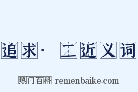 追求·二近义词是什么意思的图片